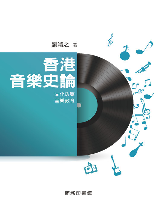 Title details for 香港音樂史論──文化政策‧音樂教育 by 劉靖之 - Available